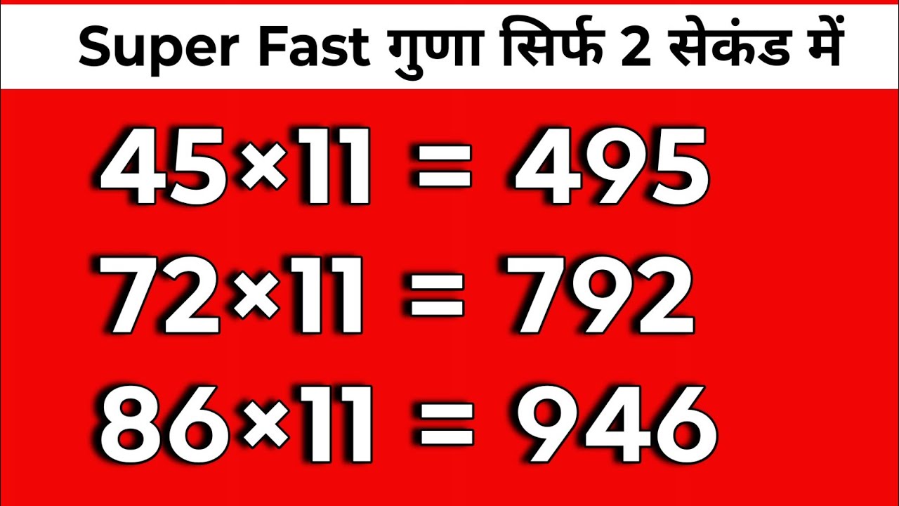 सिर्फ दो सेकंड में गुणा करना सीखें | Guda kaise karte hain | Multiply kaise karte hain in second 