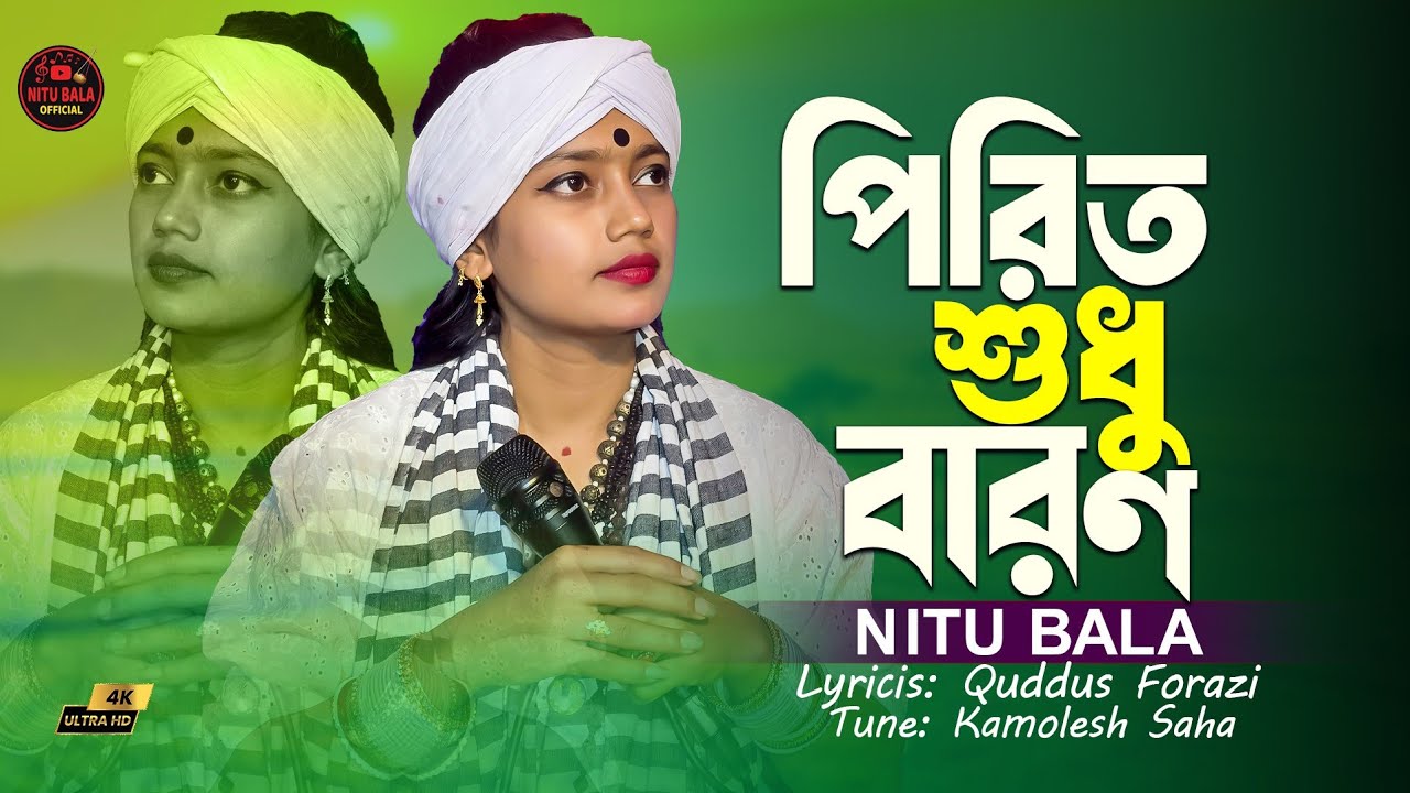 ও মন সব করিও পিরিত শুধু বারণ । বাউল শিল্পী নিতু বালা।