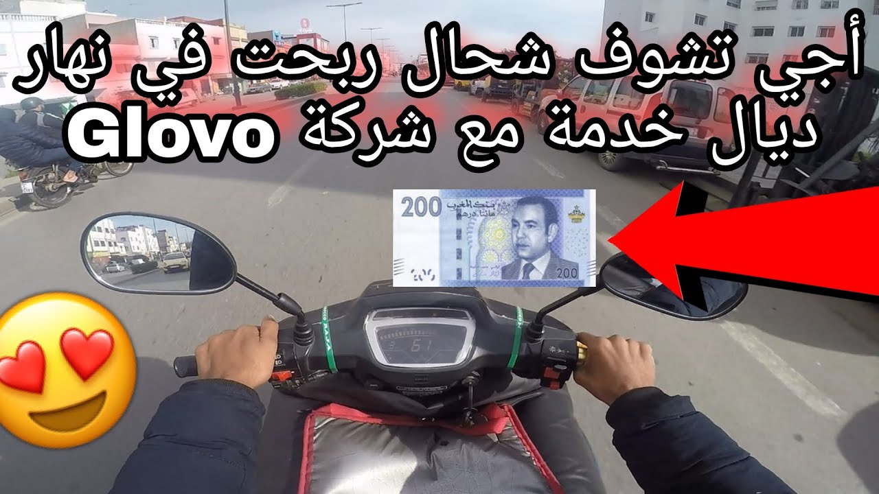هاشحال تقد تربح مع شركة Glovo في 9 ساعات من العمل متواصل وشحال درت ديال ليصانص