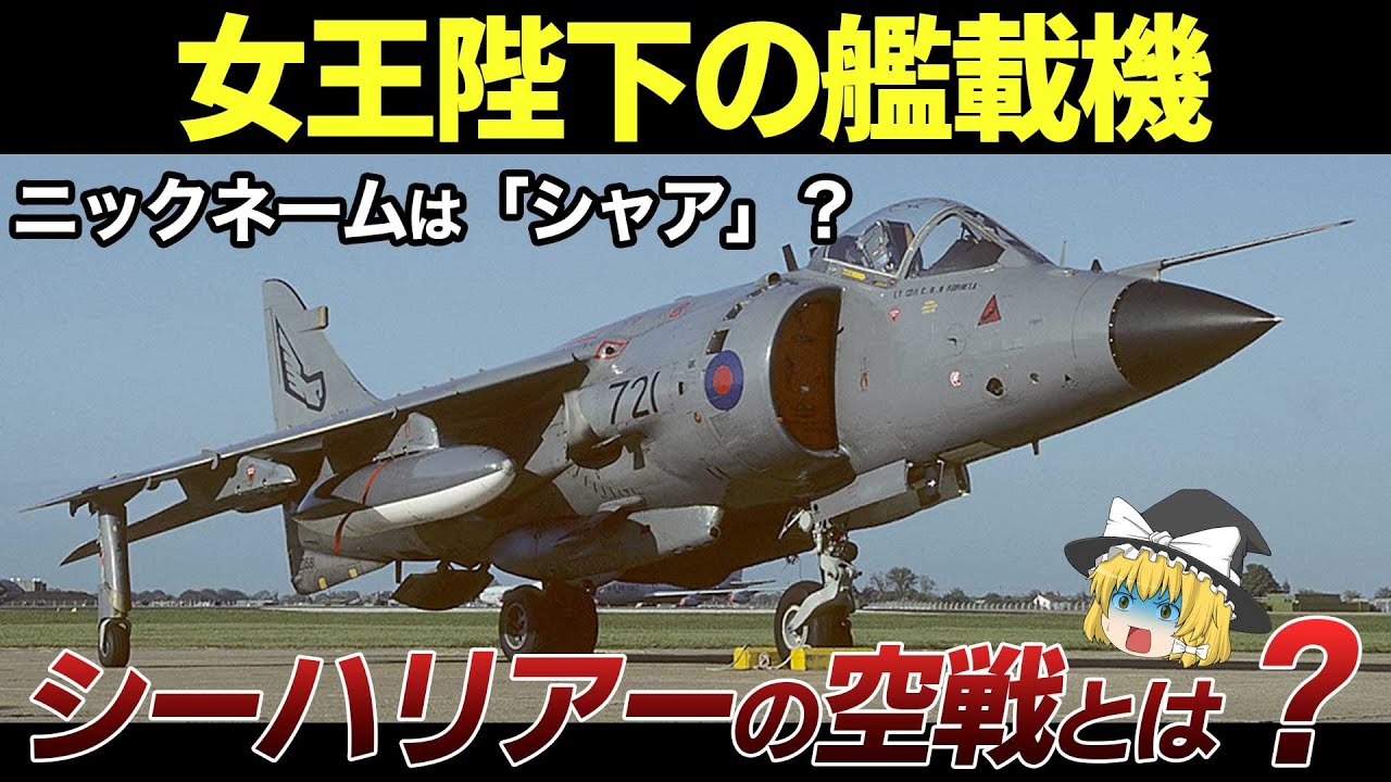 ロイヤルネイビーを護れ！「シーハリアー」の活躍を紹介します