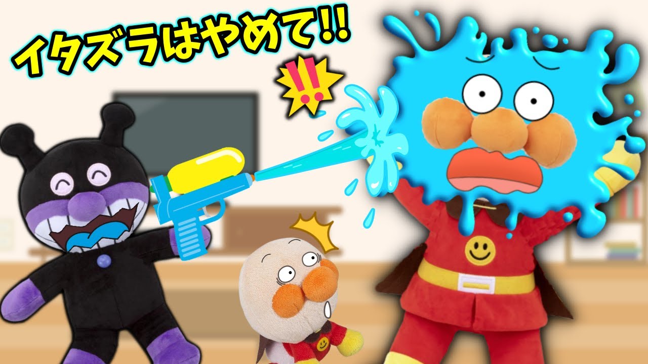 イタズラばかりしているとどうなる？バイキンマンのイタズラが止まらない！！　アンパンマンアニメ
