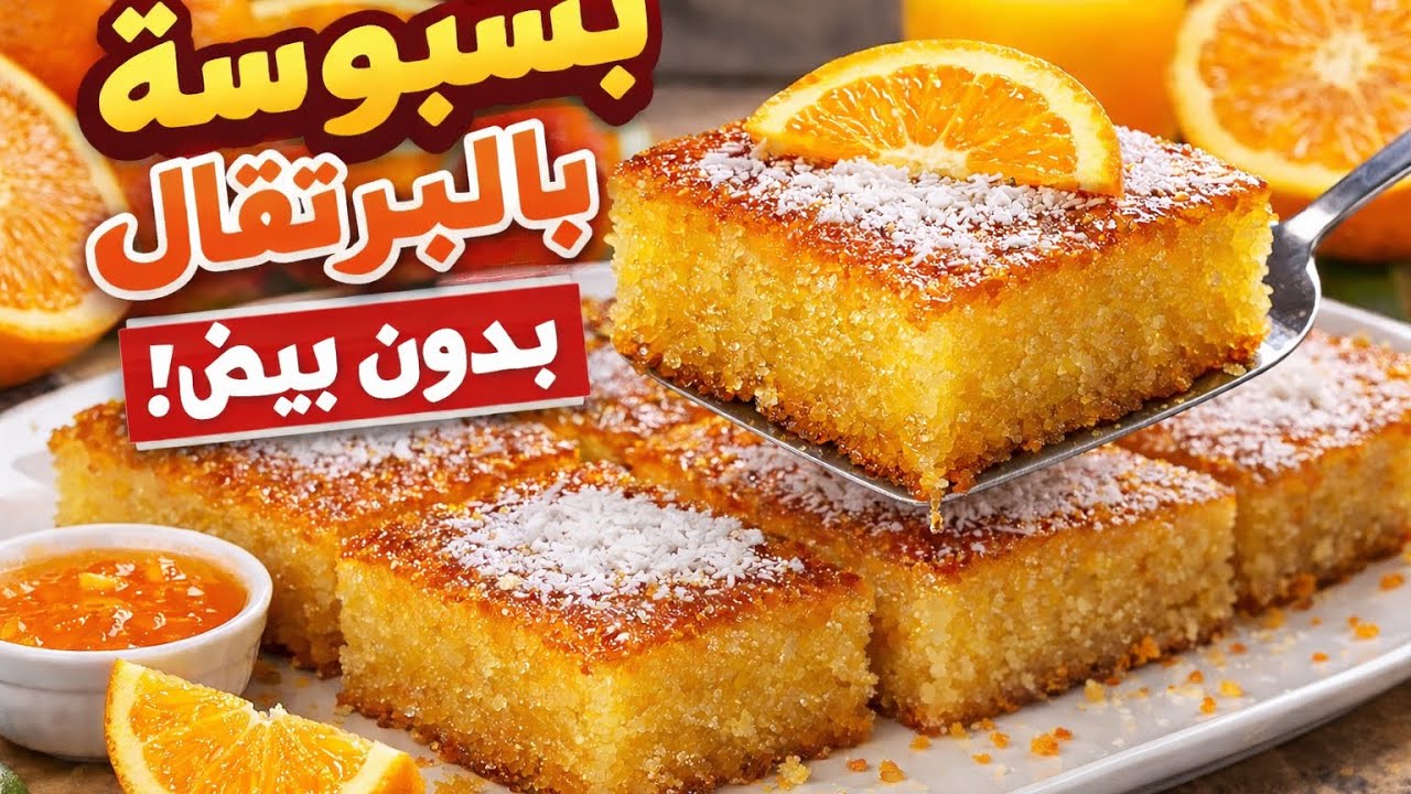 بسبوسة بالبرتقال بدون بيض 😍 سهلة وناجحة 100% | حلويات اقتصادية