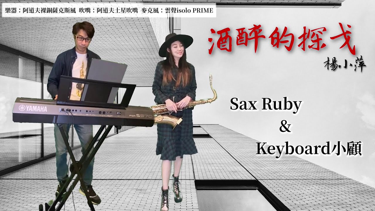酒醉的探戈-SaxRuby@顧峰銘(Gm key)