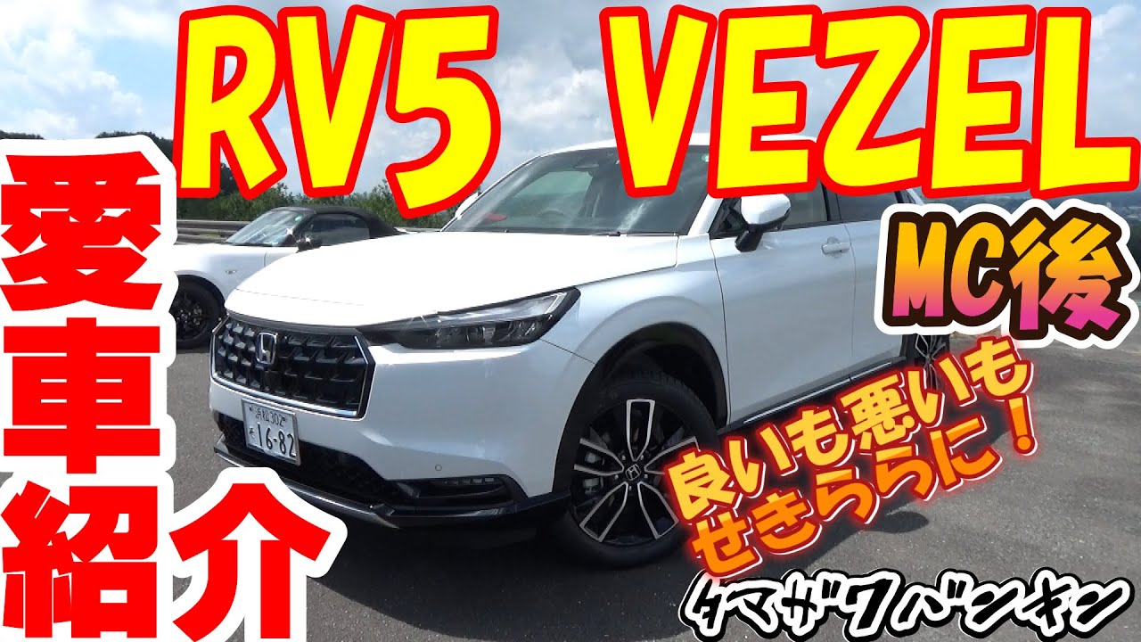 【後期VEZEL】愛車紹介をしてみよう13【RV5】