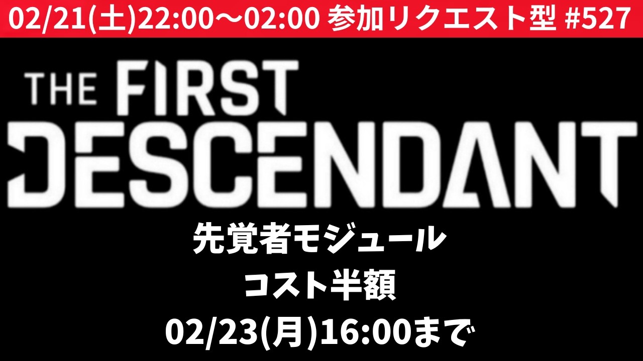 参加型リクエスト質問募集中#527『TFD公式クリエイター』 #TheFirstDescendant