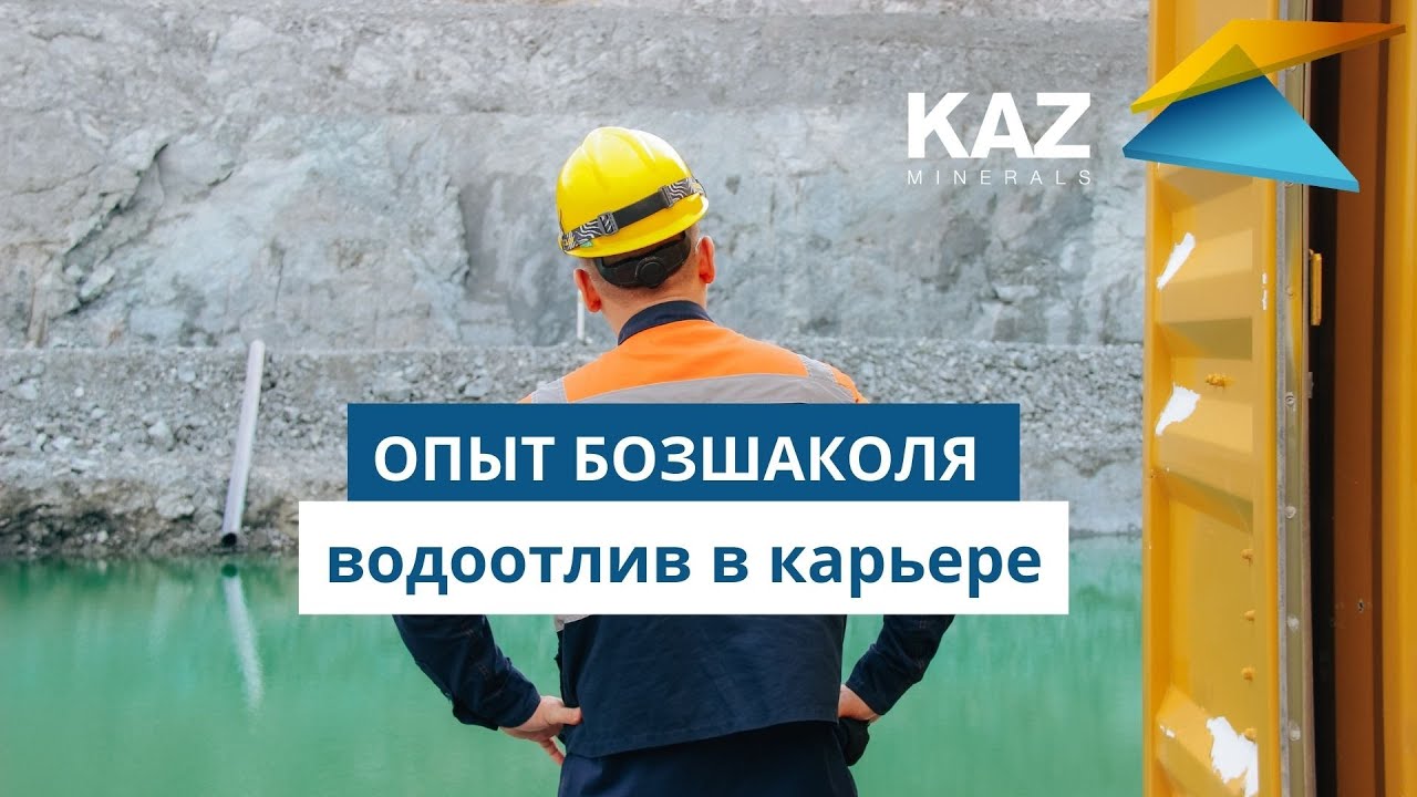 Водоотлив в карьере: опыт Бозшаколя