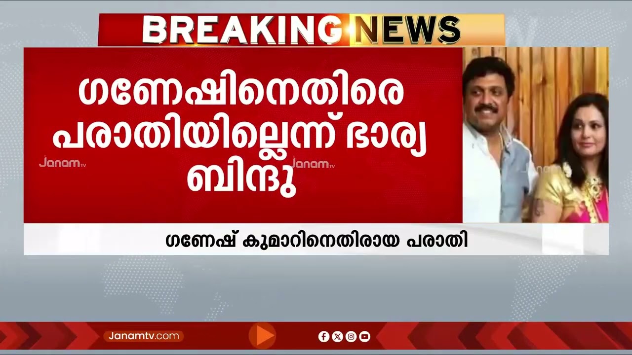 പരാതി നൽകില്ലെന്ന് ഭാര്യ ! ഗണേഷ് കുമാറിനെതിരായ വിവാഹേതര ബന്ധാരോപണ പരാതി ഒത്തുതീര്‍പ്പിലേക്ക്