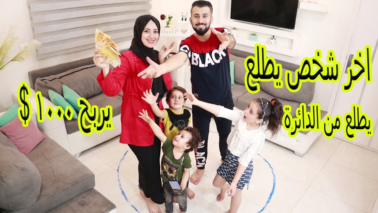 تحدي أخر واحد يطلع من الدائرة يكسب 1000 $ 🤣مين قدر يتحمل !!