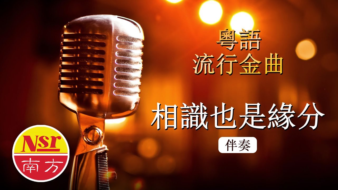 相識也是緣分 I  粵語  I  流行金曲  I  伴奏  I   KTV I KARAOKE版