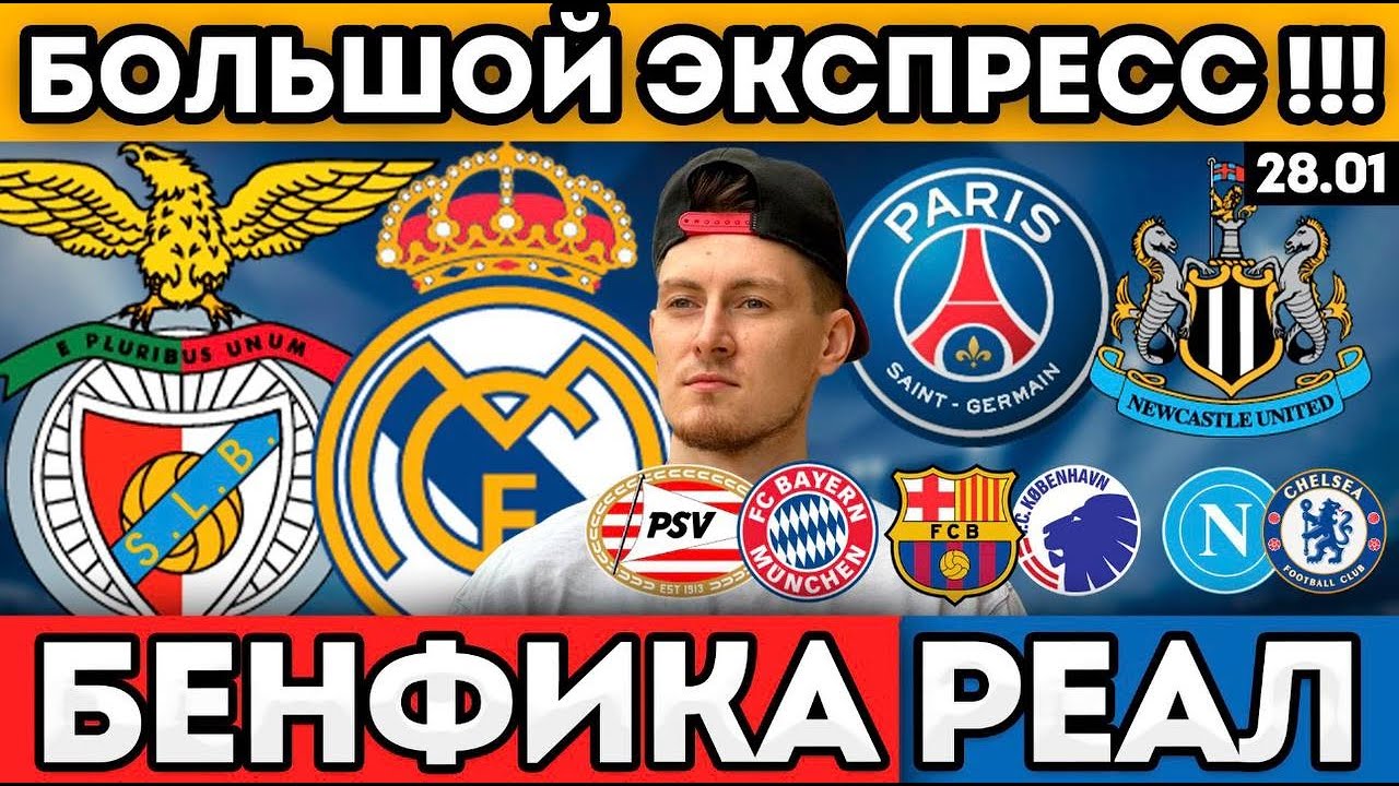 ЭКСПРЕСС КФ 27 БЕНФИКА РЕАЛ ПСЖ НЬЮКАСЛ БАЙЕР ВИЛЬЯРРЕАЛ ПРОГНОЗ НА ЛИГУ ЧЕМПИОНОВ 28.01