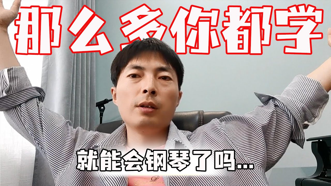 你是想学弹钢琴？还是想学乐理边角料？是想弹曲子？还是要弹机械练习曲拜厄/哈农/车尔尼/汤普森