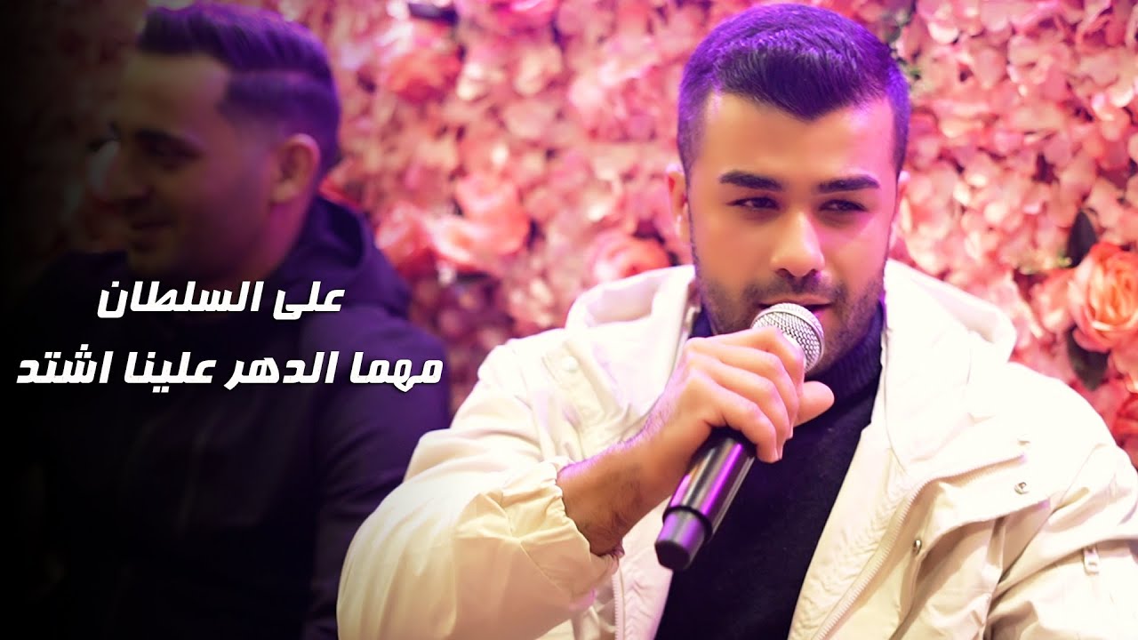 علي السـلطان - مهما الدهر علينا اشتد - عبيلي الجعبي خرطوش - الهيبـة | 2023