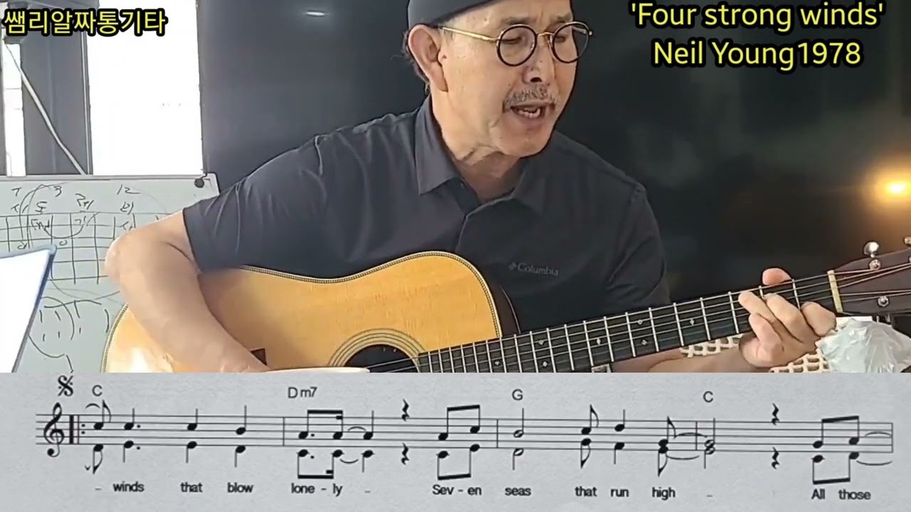 #Four strong winds-Neil Young1978-(쌤리기타스쿨 수업영상입니다)