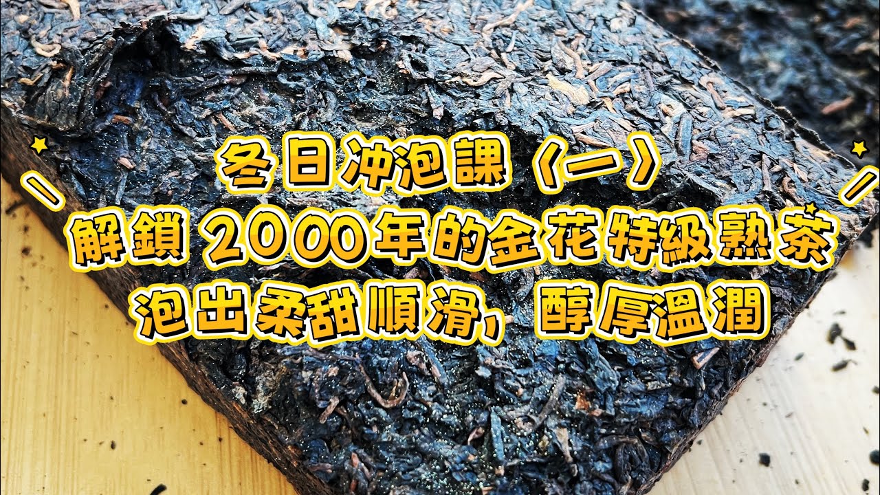 普洱茶冲泡技巧茶冬日茶課〈一〉解鎖 2000年的金花特級熟茶泡出柔甜順滑，醇厚溫潤！