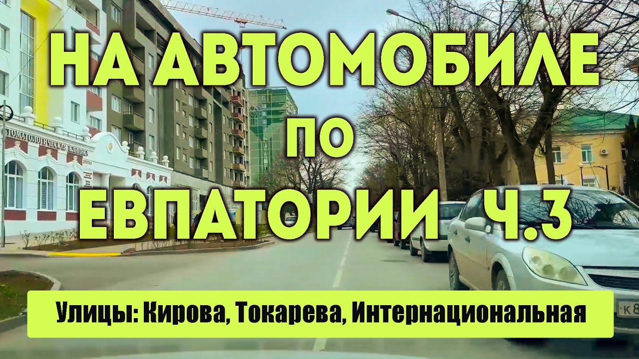 Евпатория. Поездка по городу на автомобиле. Улицы: Кирова, Токарева, Интернациональная. Крым 2023.
