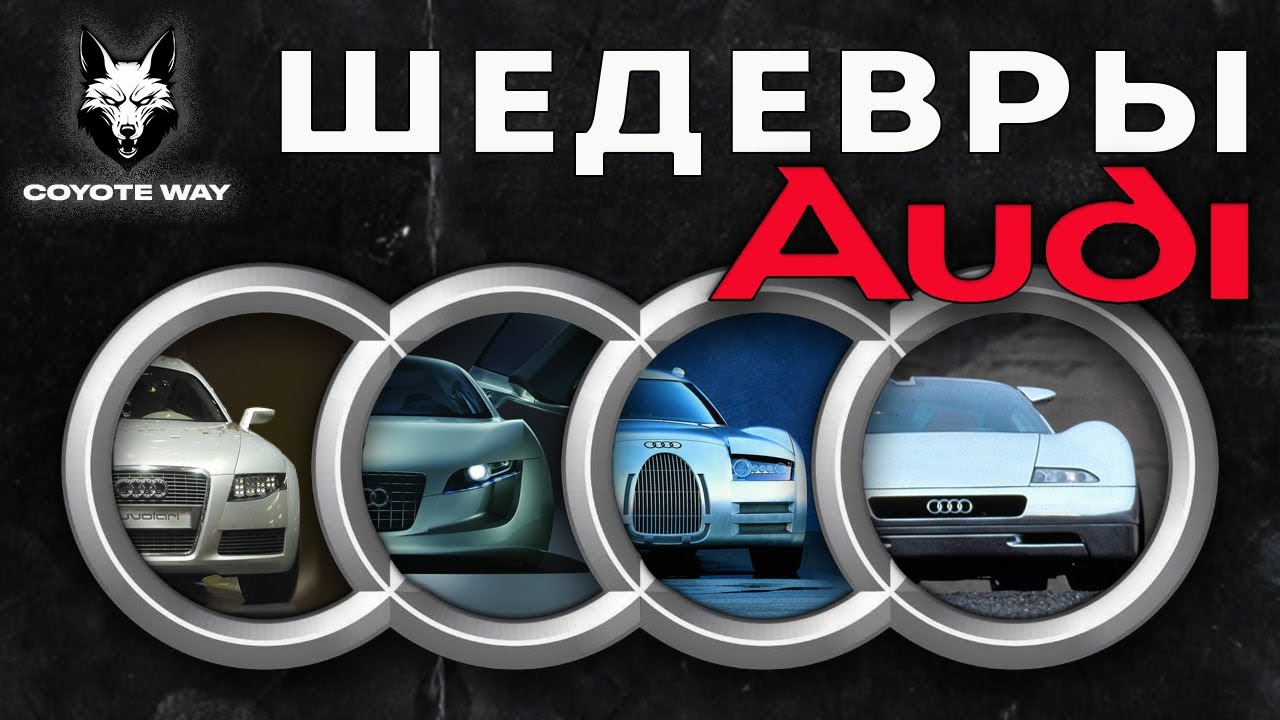 Шедевры AUDI. Легендарные концепты, предопределявшие будущее марки