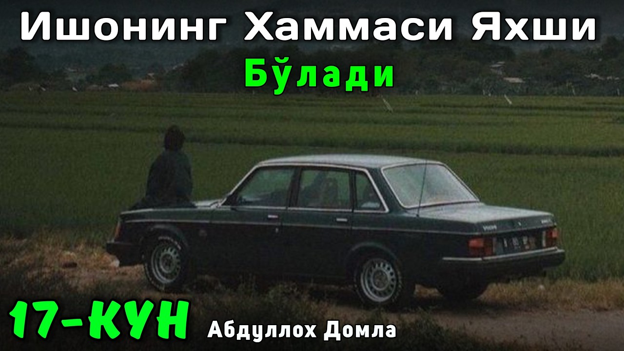17-Кун Қалбга Хузур Берган Маруза - Алхамдулиллах | Абдуллох Домла | Жонли Эфир