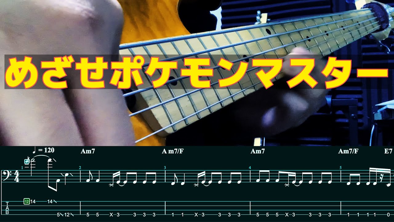めざせポケモンマスター -松本 梨香 -  Bass cover 【TAB譜】