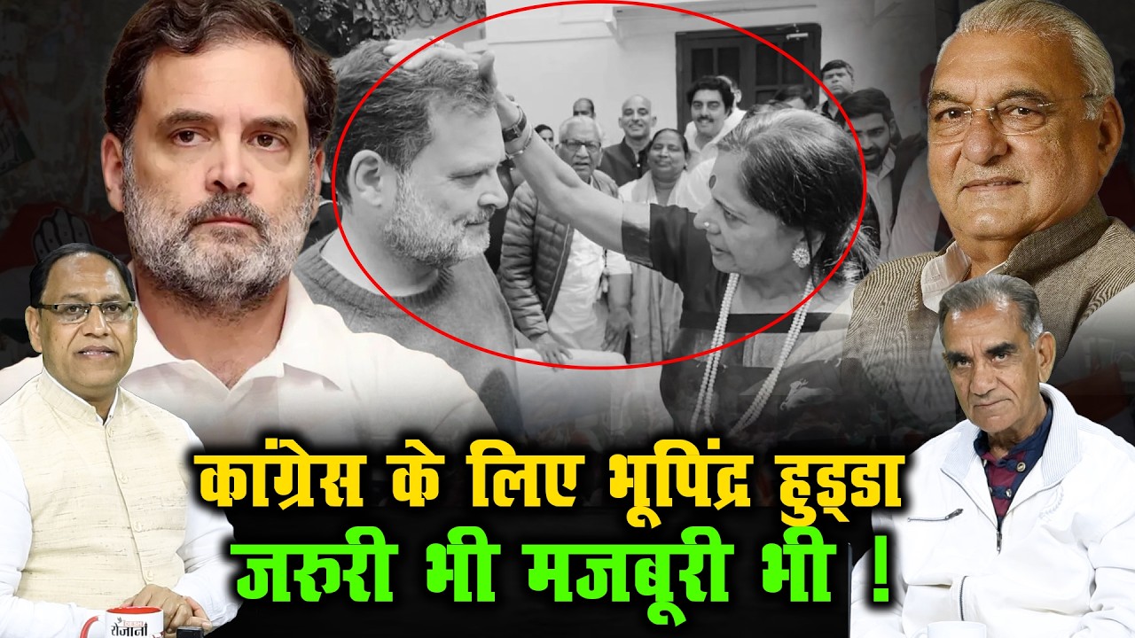 कांग्रेस के लिए भूपिंद्र हुड्डा जरुरी भी मजबूरी भी ! | Bhupindra Singh Hooda Congress |