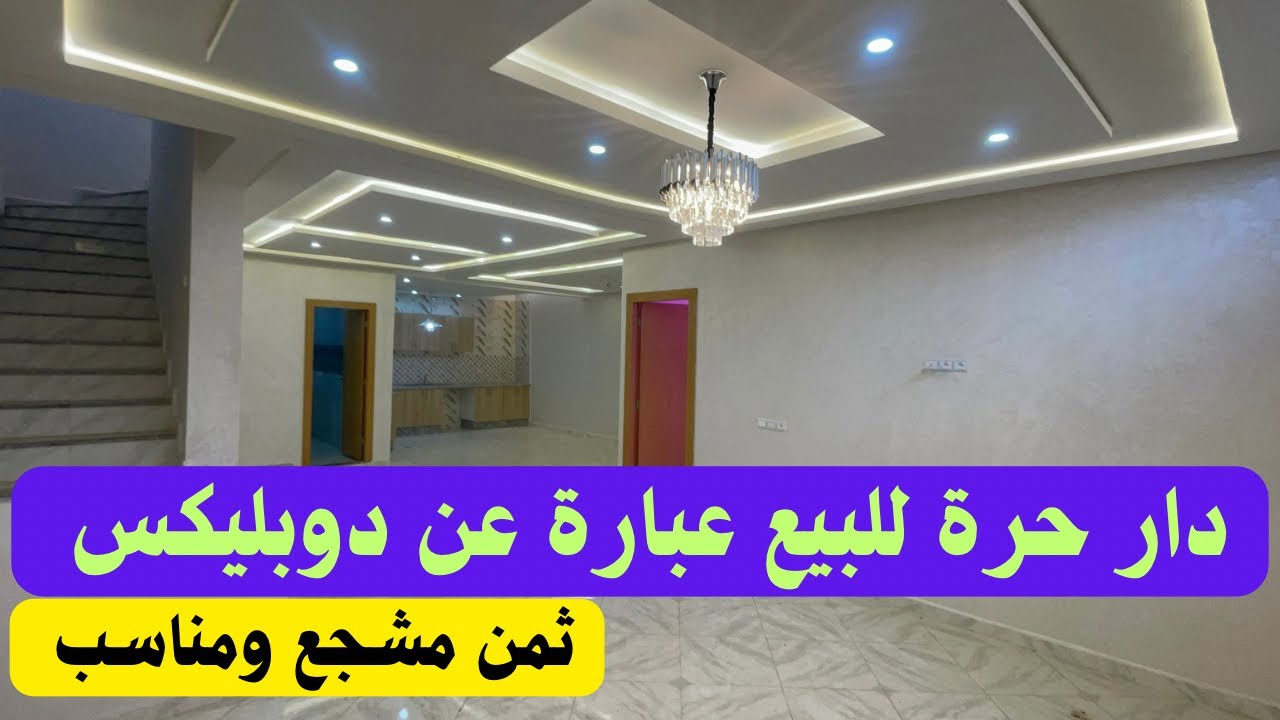 منزل@مستقل عبارة عن دوبليكس يتكون من طابق أرضي وطابق سفلي ثمن هوتة مساحة100/100متر مهدية القنيطرة