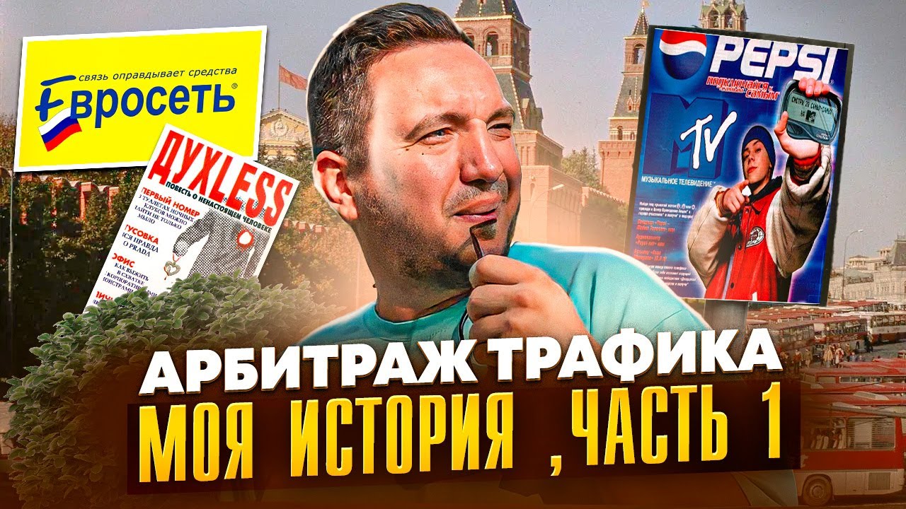 Арбитраж трафика - моя история, как я стал арбитражником.