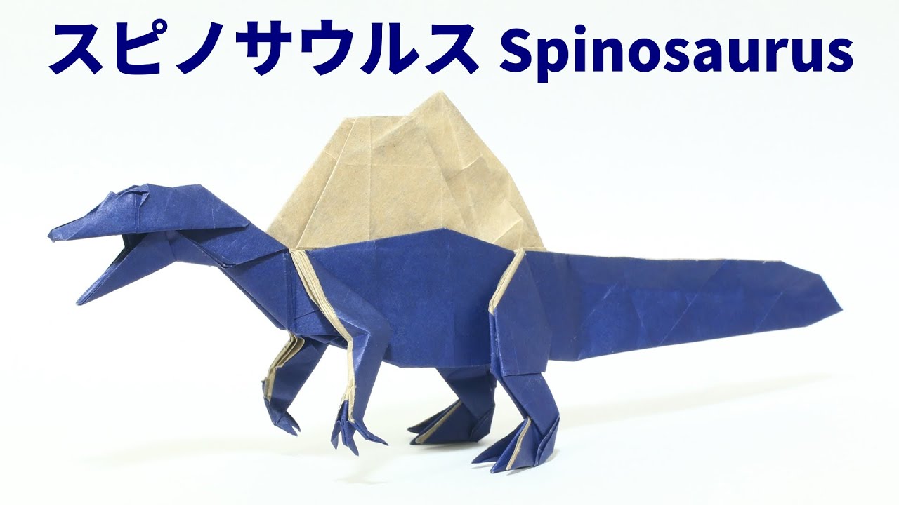【恐竜折り紙】スピノサウルスの折り方【origami / Spinosaurus】