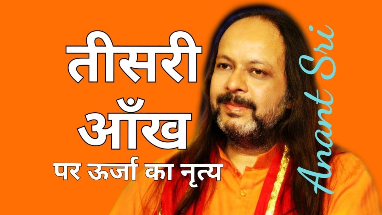 Vigyan Bhairav Tantra 20 - ( सूत्र - 5a) Energy At The Third Eye - Anant Sri