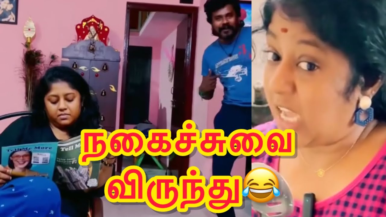 நகைச்சுவை விருந்து😂 #nellaihappycouple #nellaislang #anurajnellai #couplecomedy #tirunelveli