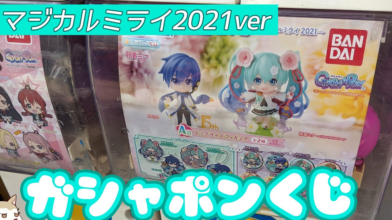 神引きからの絶望…！ガシャポンくじ初音ミクあそーと～マジカルミライ 2021～ガチャA賞のフィギュア揃うまで回してみた