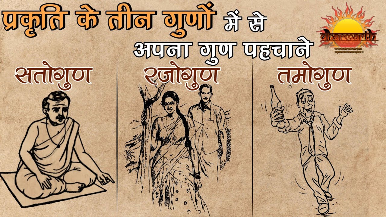प्रकृति के 3 गुण | इनमें से आपका गुण कौन सा है? | In which mode you are? | Dharmarth