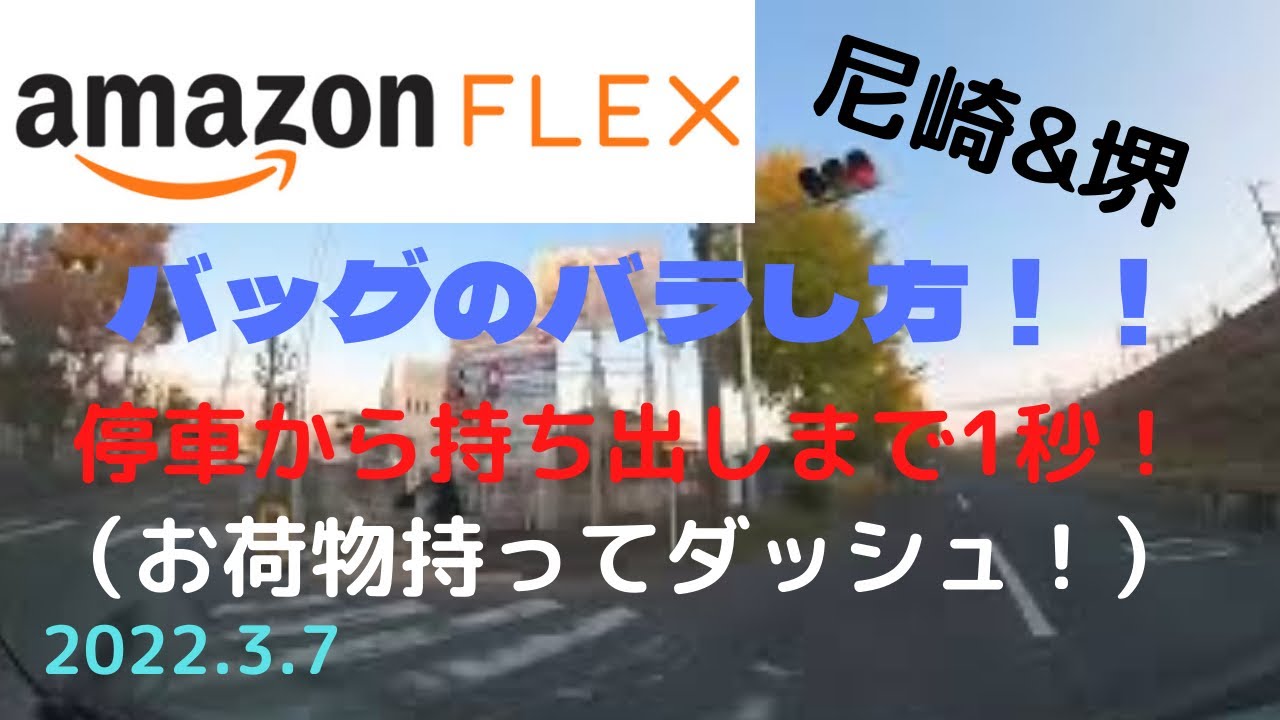 【アマゾンフレックス】（尼崎&堺）コジ夫流の配達詳細（11時間稼働）