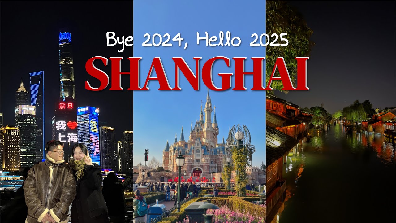 상하이에서의 마지막 2024년🇨🇳 Bye 2024, Hello 2025 | 와이탄•우전수향마을•상하이디즈니•카운트다운
