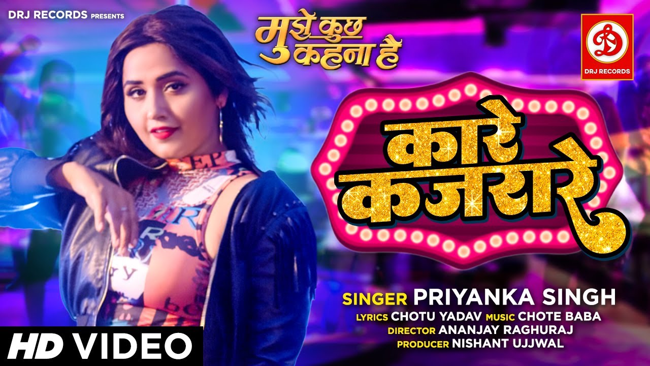#VIDEO - Kare Kajrare | कारे कजरारे  | Priyanka Singh | Kajal Raghwani | Bhojpuri Movie Song 2022