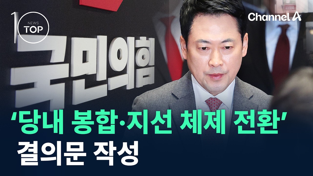 국민의힘, ‘당내 봉합·지선 체제 전환’ 결의문 작성 / 채널A / 뉴스TOP 10