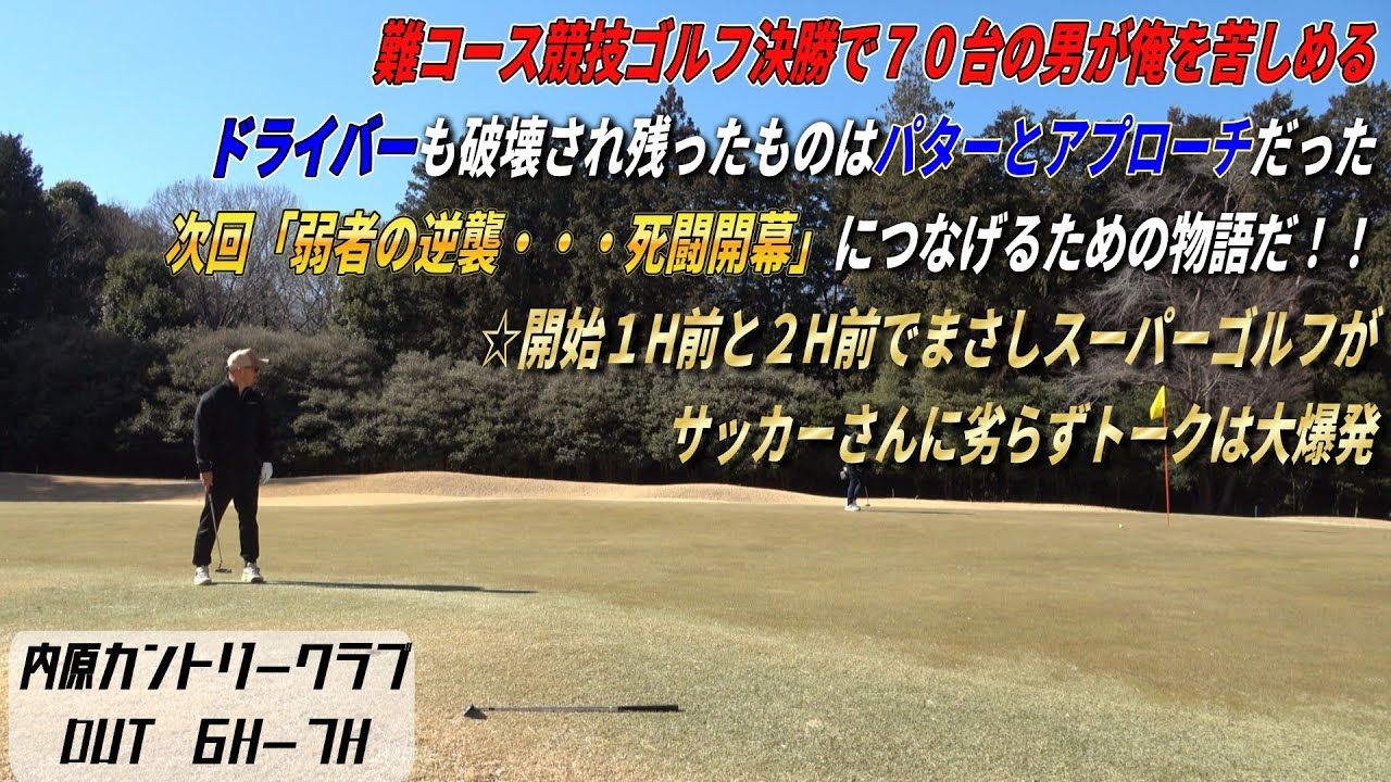 大洗ゴルフ俱楽部で行われた競技決勝で７０台を叩き出すビジネスマンと対決だ！競技ゴルファーとの新シリーズ開幕🔥🔥内原カントリークラブ③🔥🔥