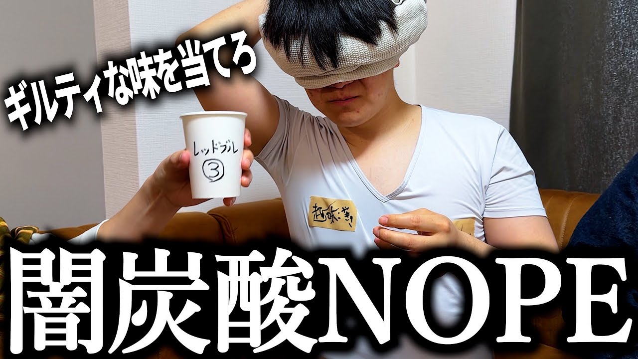闇炭酸NOPEでギルティな味を当てる奴【目隠し】【背徳感】【サントリー】