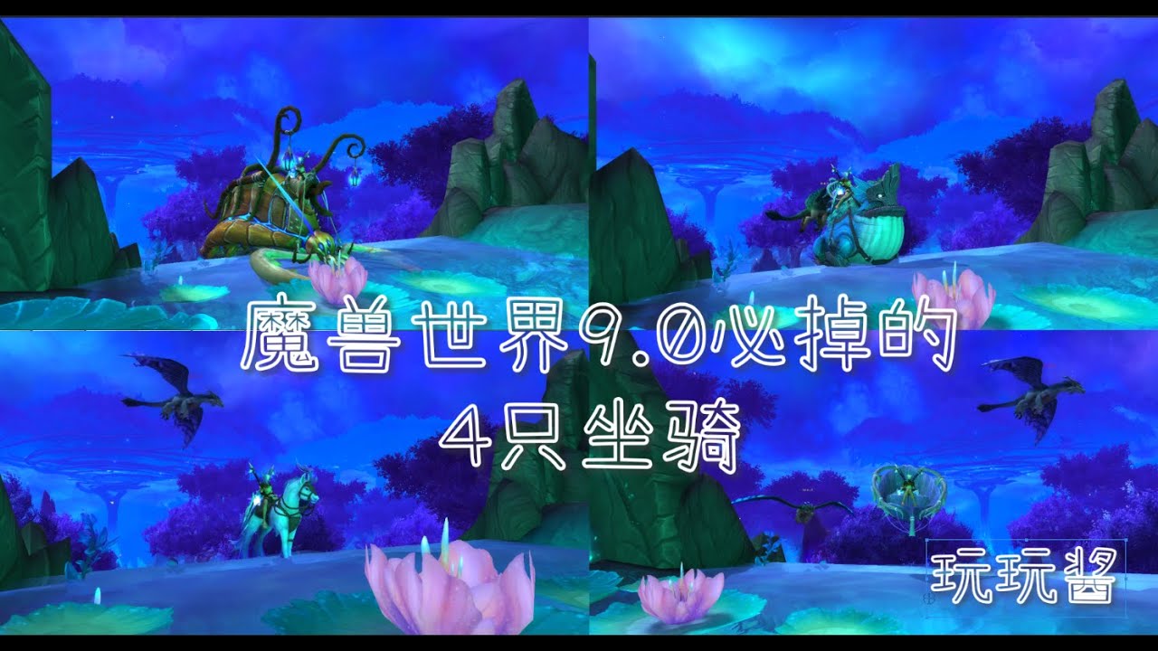 手把手带你拿魔兽世界9.0必掉的坐骑