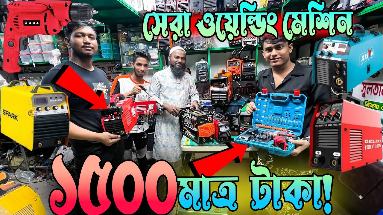 মাত্র ১৫০০ টাকায় ওয়েল্ডিং মেশিন! 😱🔥 এত সস্তায় আগে দেখেননি| Welding Machine Price BD Wholesale Offer