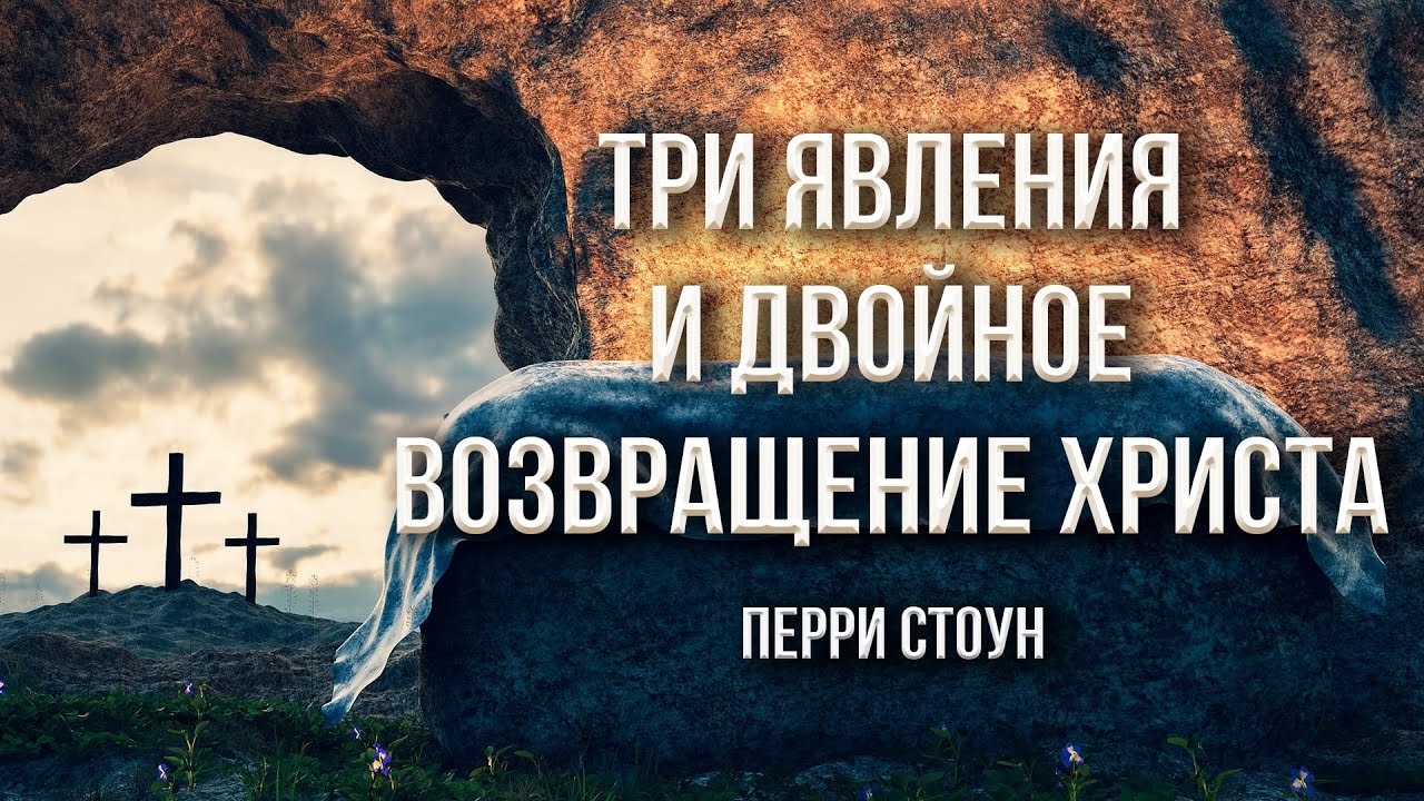 Три явления и двойное возвращение Христа | Перри Стоун