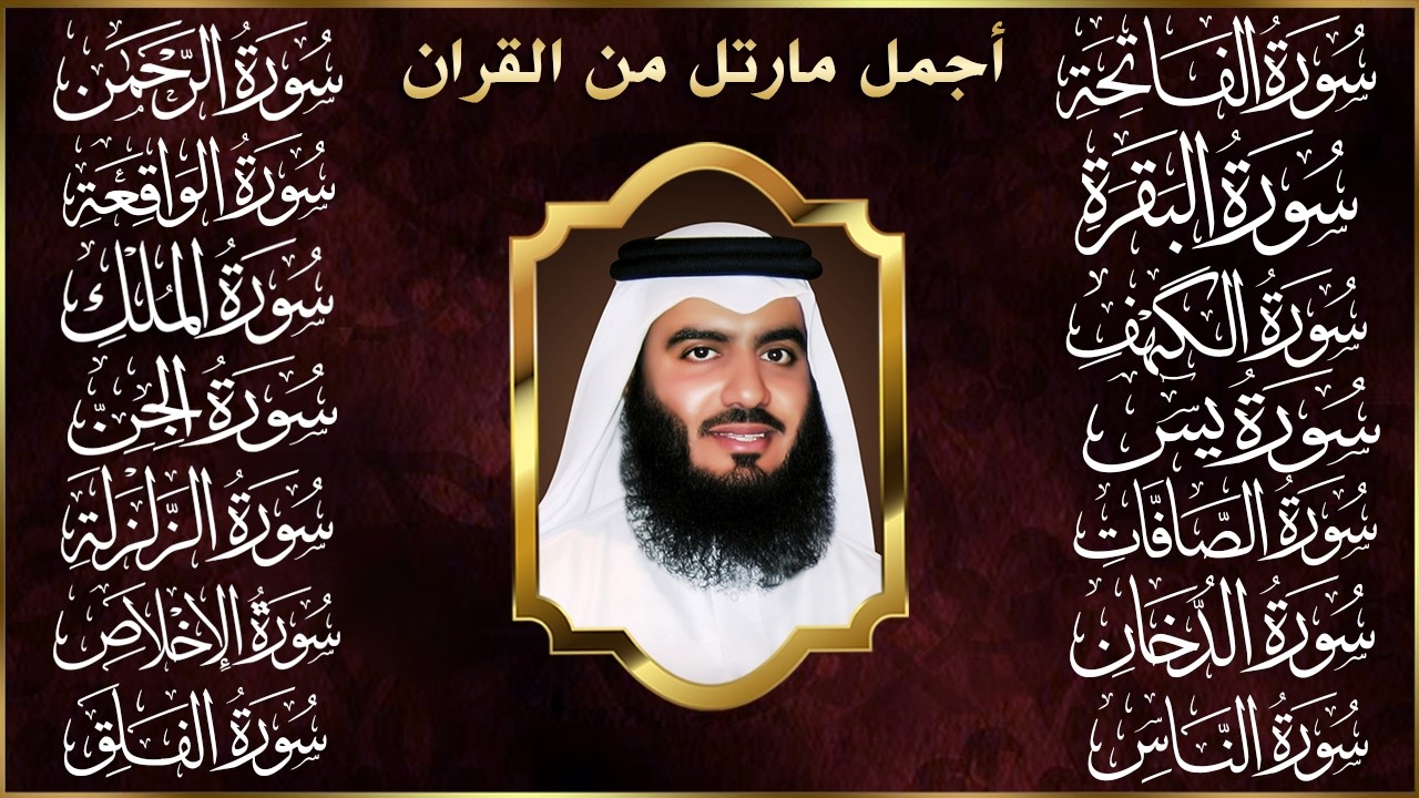 رقية البيت | سورة الفاتحة البقرة الكهف يس الواقعة الرحمن الملك الصافات الدخان الجن بصوت احمد العجمي