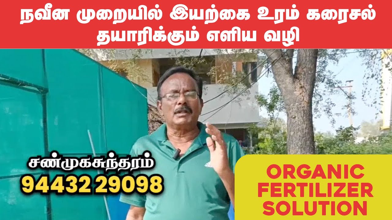 நவீன முறையில் இயற்கை உரம் கரைசல் தயாரிக்கும் எளிய வழி | Organic Fertilizer Solution