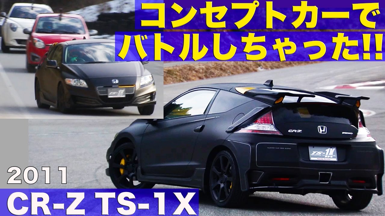 コンセプトカーでバトル!! CR-Z HONDA ACCESS TS-1X【Best MOTORing】2011