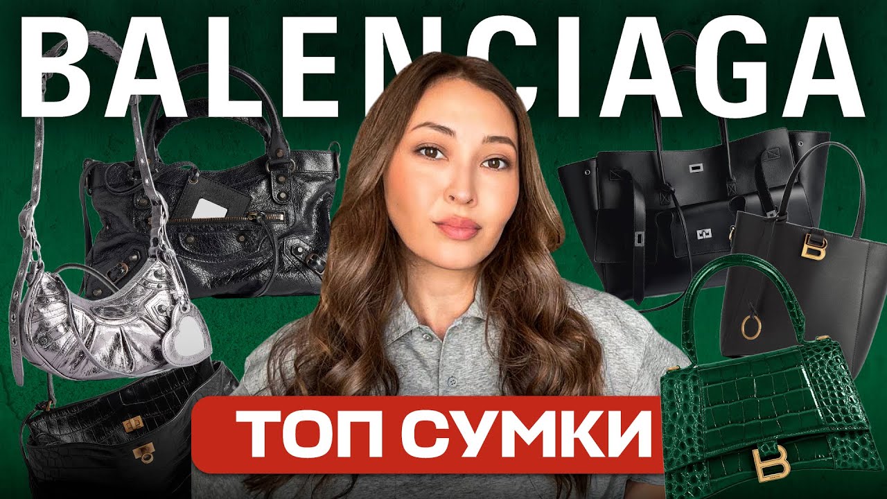 Рейтинг СУМОК BALENCIAGA 2025: актуальность, стиль, цена