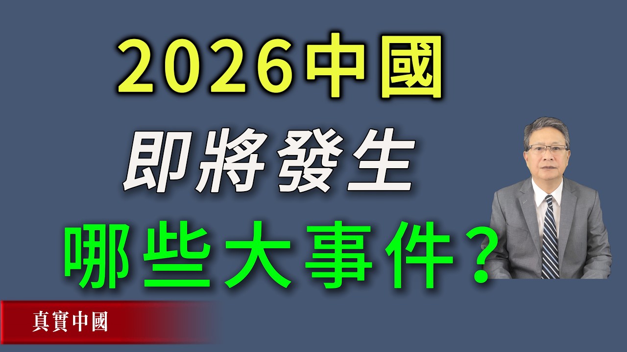 2026中国即将发生哪些大事件？