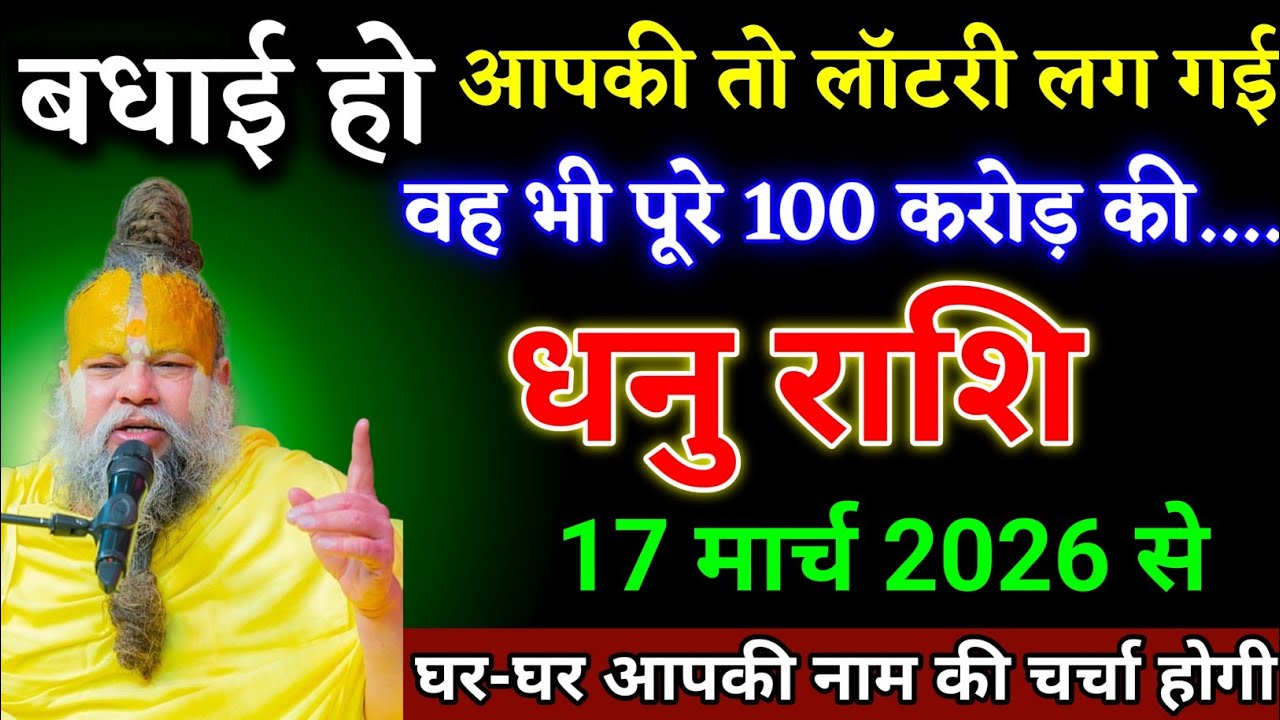 धनु राशि वालों 30 जनवरी 2026 से आपके जीवन में बड़ी लॉटरी लगने वाली है देखो। Dhanu Rashi 