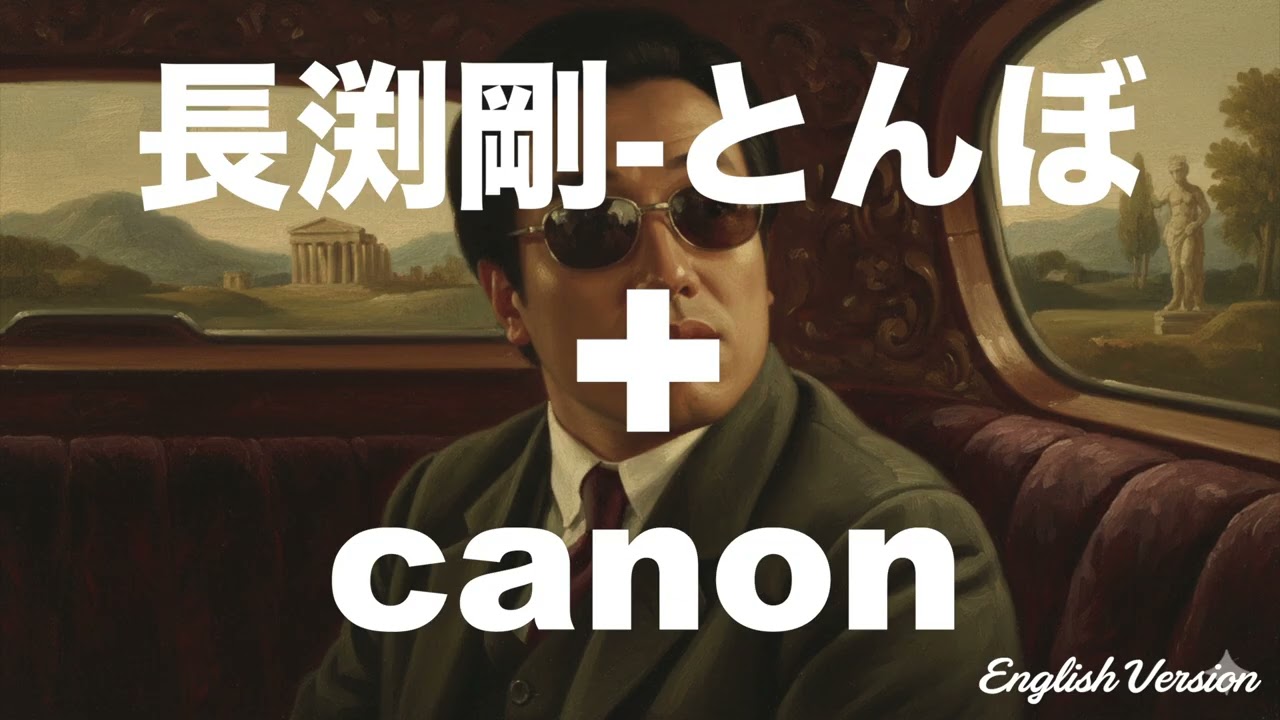 長渕剛　とんぼとcanon(カノン)を合体させて　英語で歌わせてみたJapanese AI Covers J POP