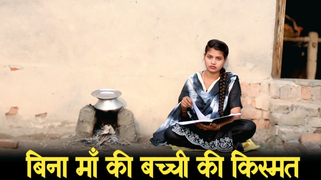 बिन मां की बेटी की किस्मत|| मजदूर पिता की बेटी बनी D.M||QISMAT|| बिन मां की बच्ची की बदली किस्मत
