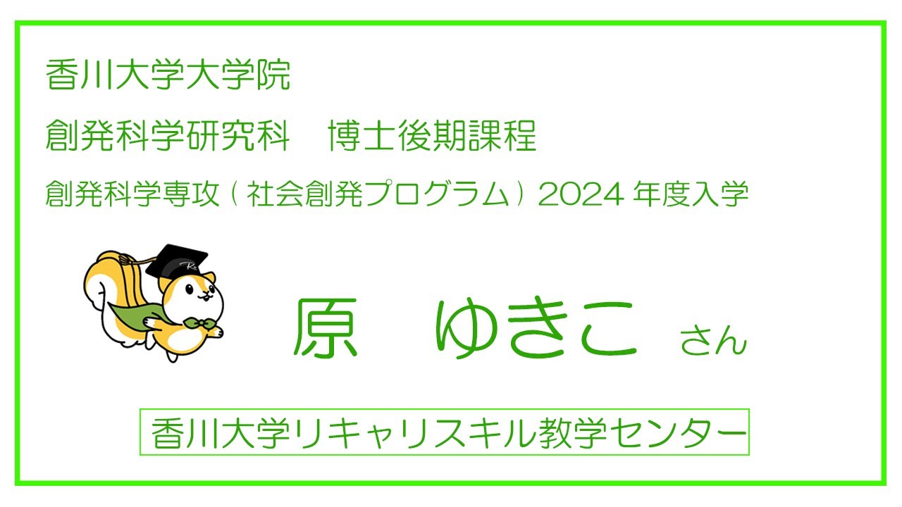 【社会人の大学院進学：個別インタビュー】原様（香川大学大学院）