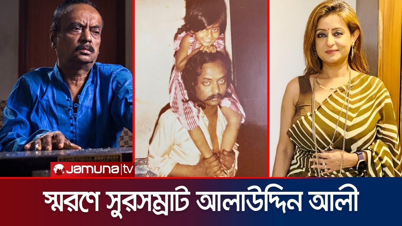 মেয়ে আলিফের উদ্যোগে আসছে আলাউদ্দিন আলীর সুর করা নতুন পাঁচ গান | Alauddin Ali | Alif | Jamuna ENT