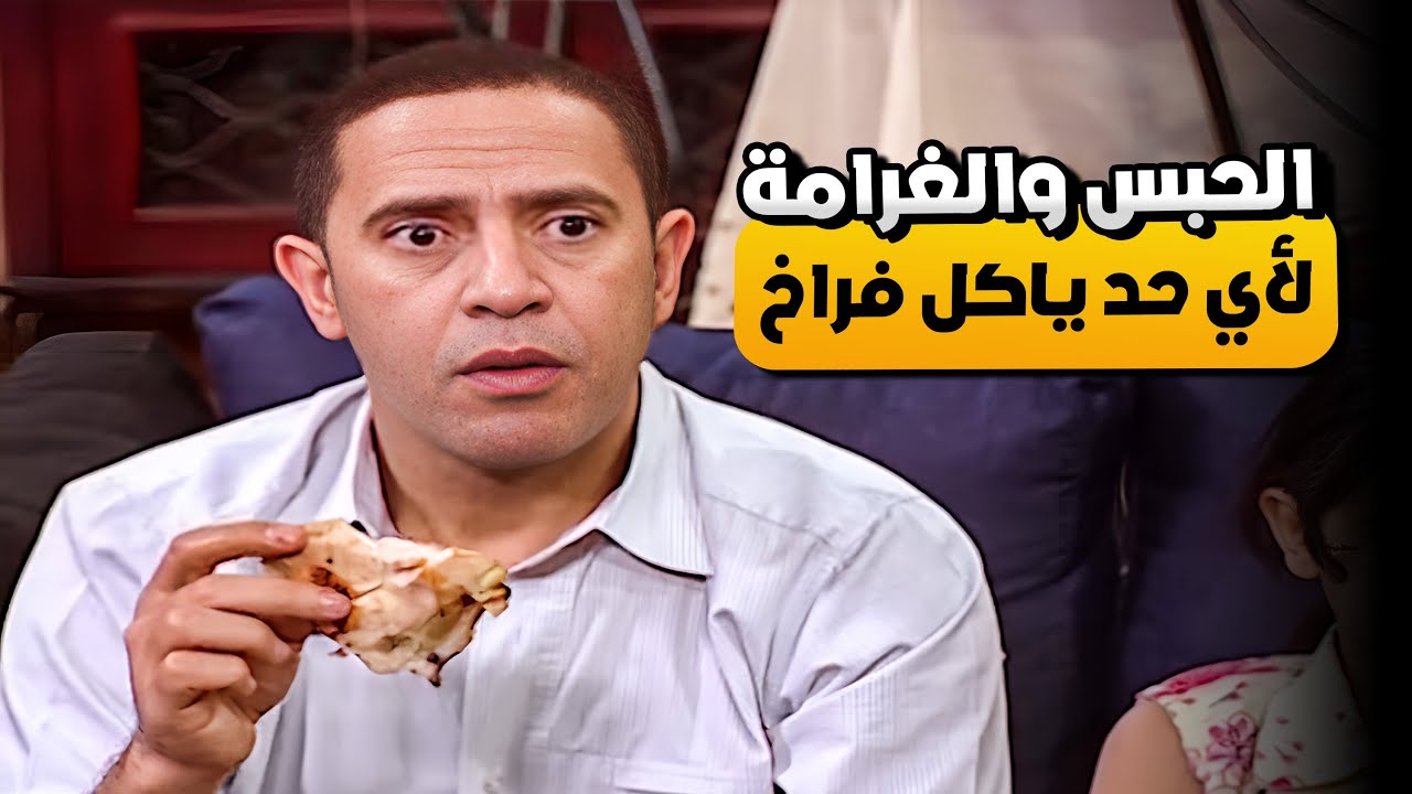 الحكومة قالت ان اللي هياكل فراخ هيتسجن 😂​🤣​ | شوف عادل عمل ايه عشان ياكل فراخ في السر 😂​🤣​
